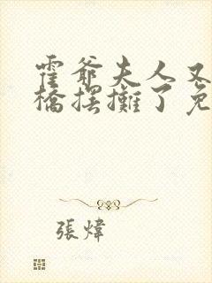 霍爷夫人又去天桥摆摊了免费