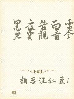 黑夜告白电视剧免费观看全集高清