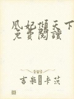 凰妃倾天下全文免费阅读