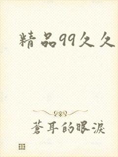 精品99久久久