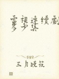 电视连续剧渴望多少集