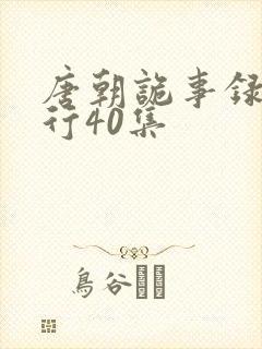 唐朝诡事录之西行40集