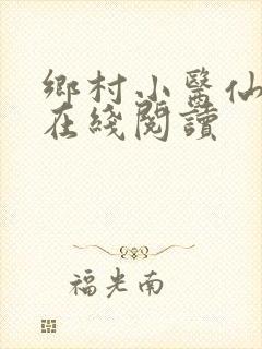 乡村小医仙小说在线阅读