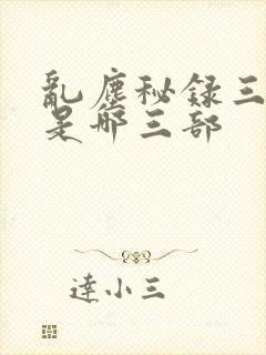 乱尘秘录三部曲是哪三部