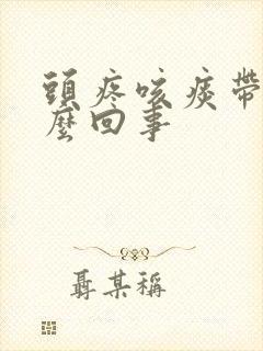 头疼咳痰带血怎么回事