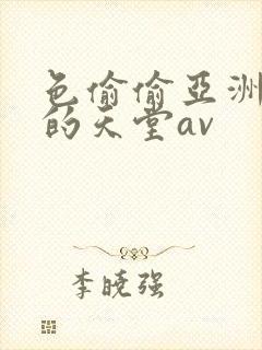 色偷偷亚洲男人的天堂av