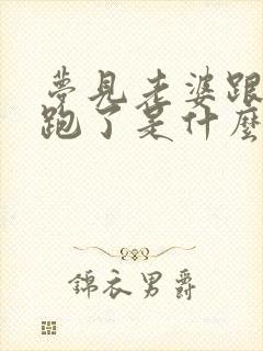 梦见老婆跟别人跑了是什么预兆