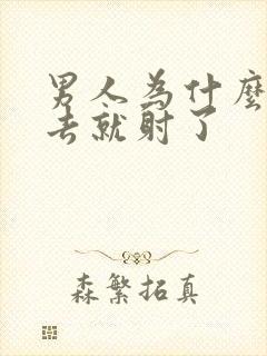 男人为什么一进去就射了