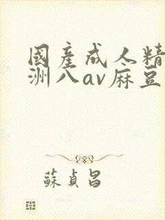 国产成人精品亚洲八av麻豆