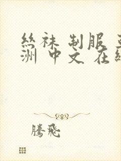 丝袜 制服 亚洲 中文 在线