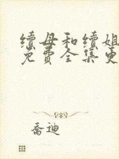 续母和续姐漫画免费全集更新时间