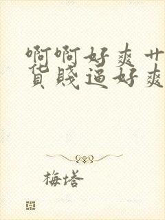 啊啊好爽艹死骚货贱逼好爽啊