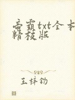 帝霸txt全本精校版
