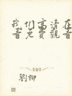 我们高清在线观看免费观看电视剧