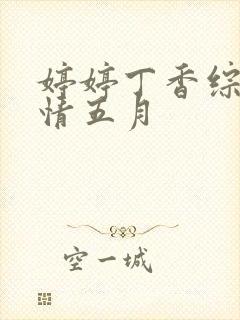 婷婷丁香综合激情五月