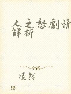 人之怒剧情详细解析