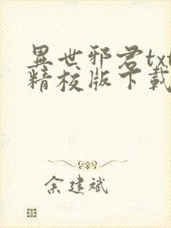 异世邪君txt精校版下载封面