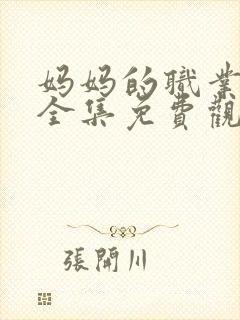 妈妈的职业在线全集免费观看