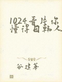 1024看片你懂得日韩人妻日韩封面