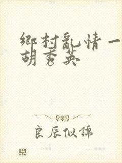 乡村乱情一家人胡秀英