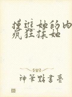 摸进她的内裤里疯狂揉她