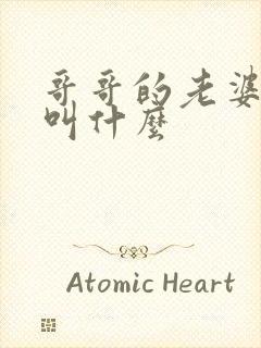 哥哥的老婆叫我叫什么