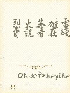 烈火英雄电影免费观看在线