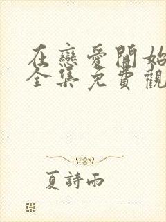 在恋爱开始之前全集免费观看封面