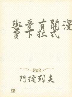 与爱有关漫画免费下拉式