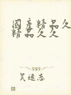 国产精品久久久精品久久封面