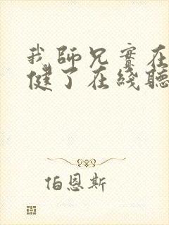 我师兄实在太稳健了在线听书