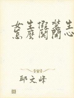 女生假装生气了怎么哄开心