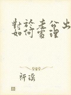 对于老公出轨该如何处理