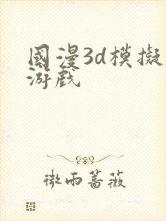 国漫3d模拟器游戏