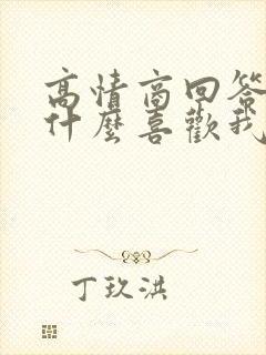 高情商回答你为什么喜欢我