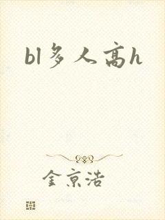 bl多人高h