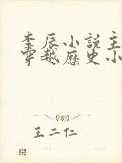 李辰小说主角的穿越历史小说