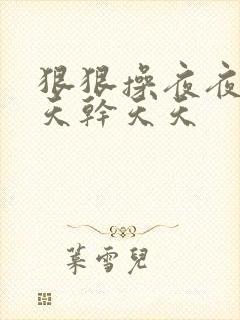 狠狠操夜夜操天天干天天