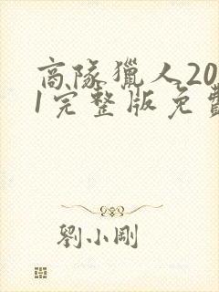 商队猎人2021完整版免费观看