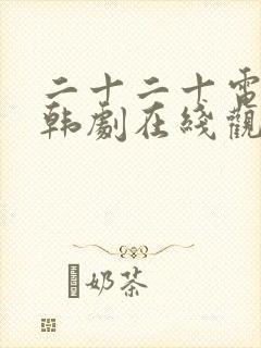 二十二十电视剧韩剧在线观看完整版最新