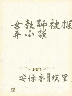 女教师被捆绑玩弄小说封面