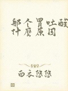 那个胃吐酸水是什么原因