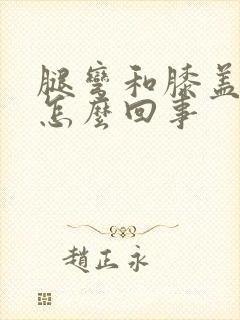 腿弯和膝盖疼是怎么回事