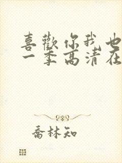 喜欢你我也是第一季高清在线观看