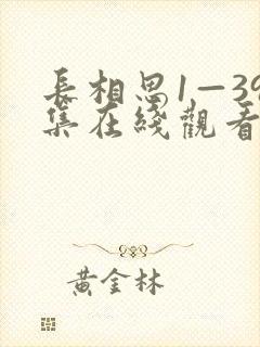 长相思1—39集在线观看免费