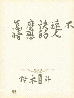 怎么快速不喜欢暗恋的人封面