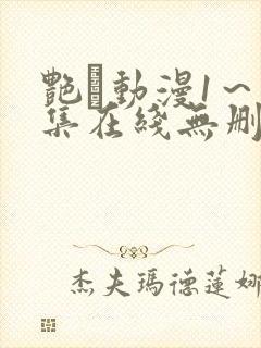 艳鉧动漫1～6集在线无删减