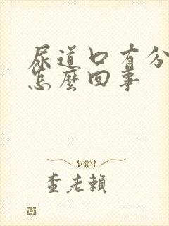 尿道口有分泌物怎么回事封面