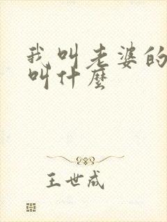 我叫老婆的哥哥叫什么