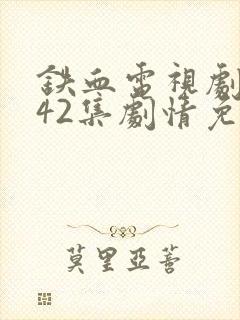 铁血电视剧全集42集剧情免费看